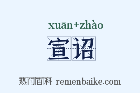 宣诏是什么意思的图片